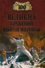 100 velikikh srazhenij Vtoroj mirovoj. Lubchenkov Ju. N