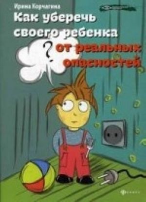 Как уберечь своего ребенка от реальных опасностей