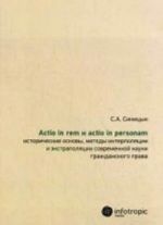 Actio in rem и actio in personam. Исторические основы, методы интерполяции и экстраполяции современной науки гражданского права