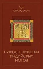 Пути достижения индийских йогов