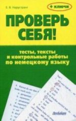 Проверь себя!: Тесты и тексты контрольные работы по немецкому языку+ключи