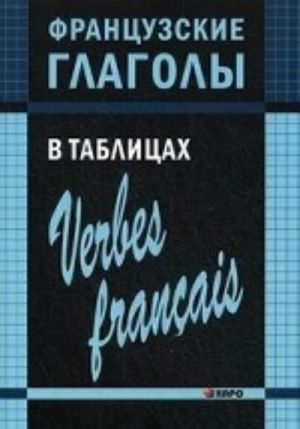 Французские глаголы в таблицах / Verbes francais