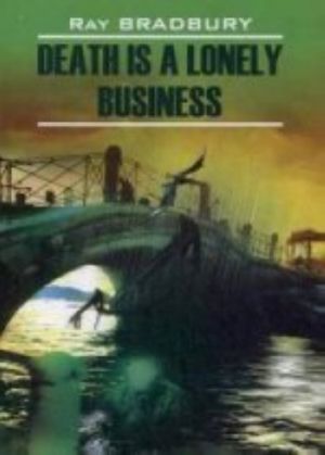 Death is a Lonely Business / Смерть - дело одинокое. Книга для чтения на английском языке