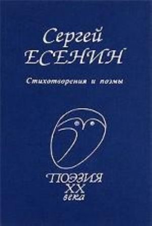 Стихотворения и поэмы. Есенин С. А