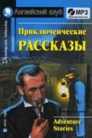 Приключенческие рассказы. Adventure stories + CD. (на анг. яз)