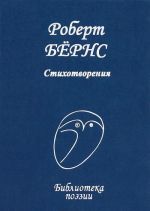 Роберт Бернс. Стихотворения