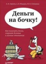 Dengi na bochku! Kak poluchat dolgi, sokhranjaja delovye i lichnye otnoshenija