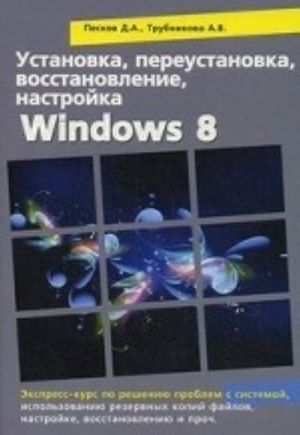 Установка, переустановка, восстановление, настройка Windows 8