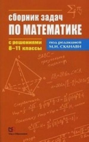 Sbornik zadach po matematike s reshenijami. 8-11 klassy