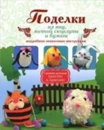 Поделки из яиц, яичной скорлупы и бумаги