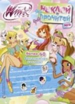 Winx Club. Naklej i prochitaj, №9