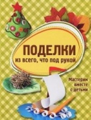 Поделки из всего, что под рукой