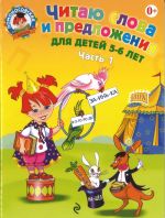 Читаю слова и предложения. Для детей 5-6 лет. В 2 частях. Часть 1