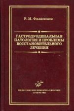 Гастродуоденальная патология и проблемы восстановительного лечения