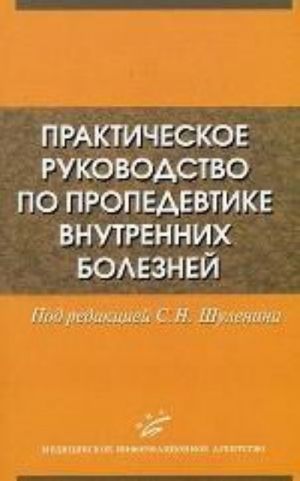 Prakticheskoe rukovodstvo po propedevtike vnutrennikh boleznej