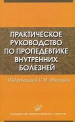 Практическое руководство по пропедевтике внутренних болезней