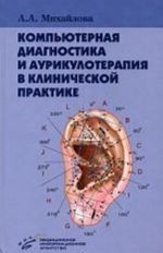 Kompjuternaja diagnostika i aurikuloterapija v klinicheskoj praktike