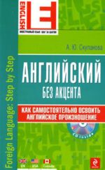 Anglijskij bez aktsenta (+ CD-ROM)