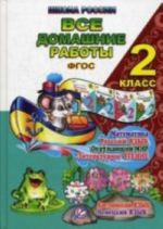 Все домашнии работы за 2 кл. "Школа России" по русскому языку, литературному чтению, математике, окружающему миру, английскому и немецкому языку. ФГОС