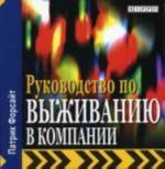 Руководство по выживанию в компании