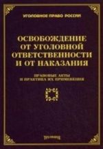 Osvobozhdenie ot ugolovnoj otvetstvennosti i ot nakazanija. Pravovye akty i praktika ikh primenenija