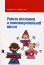 Rabota psikhologa v mnogonatsionalnoj shkole: Uchebnoe posobie