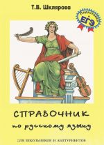 Spravochnik po russkomu jazyku dlja shkolnikov i abiturientov. 8-e izd., ster