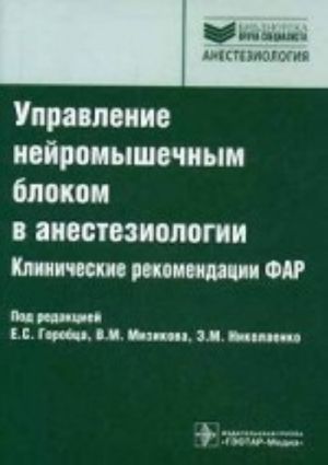 Upravlenie nejromyshechnym blokom v anesteziologii. Klinicheskie rekomendatsii FAR