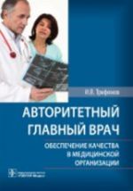 Авторитетный главный врач. Обеспечение качества в медицинской организации