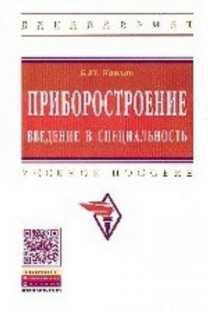 Приборостроение. Введение в специальность. Учебное пособие