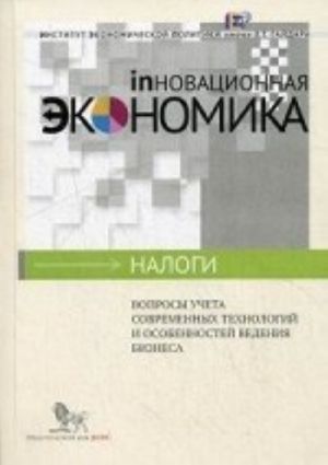 Voprosy ucheta sovremennykh tekhnologij i osobennostej vedenija biznesa