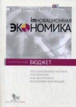 Государственно-частное партнерство как инструмент поддержки инноваций