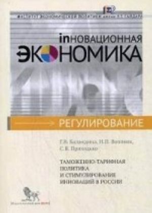 Tamozhenno-tarifnaja politika i stimulirovanie innovatsij v Rossii