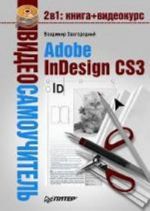 Videosamouchitel. Adobe InDesign CS3 (+CD)