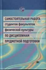 Samostojatelnaja rabota studentov fakultetov fizicheskoj kultury po distsiplinam predmetnoj podgotovk