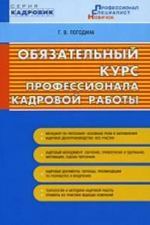 Обязательный курс профессионала кадровой работы