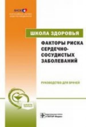 Faktory riska serdechno-sosudistykh zabolevanij. Shkola zdorovja. +CD