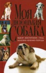 Моя любимая собака.Выбор, воспитание, уход, болезни, лечение, породы