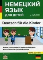 Немецкий язык для детей. Книга для чтения на немецком языке в начальной и средней школе