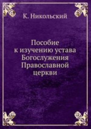 Posobie k izucheniju ustava Bogosluzhenija Pravoslavnoj tserkvi