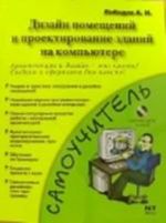 Дизайн помещений и проектирование зданий на компьютере (+CD)