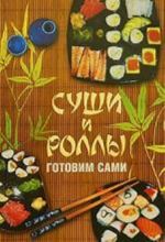 Суши и роллы. Готовим сами