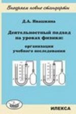 Dejatelnostnyj podkhod na urokakh fiziki: organizatsija uchebnogo issledovanija. Posobie dlja uchitelej