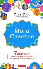 Joga schastja. Sem prichin, pochemu vam ni o chem ne nuzhno bespokoitsja