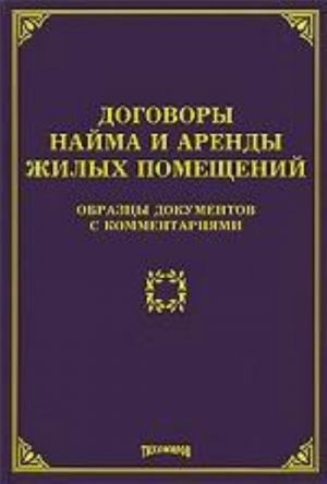 Договоры найма и аренды жилых помещений: образцы докумнтов с комментариями