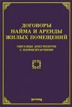 Dogovory najma i arendy zhilykh pomeschenij: obraztsy dokumntov s kommentarijami