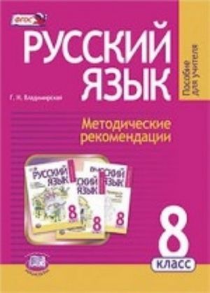 Russkij jazyk. 8 klass. Metodicheskie rekomendatsii k uchebniku G. G. Granik " Russkij jazyk. 8 klass" . FGOS