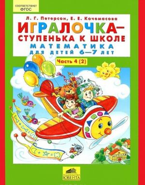 Игралочка-ступенька к школе. Математика для детей 6-7 лет. Часть 4. В 2-х книгах (4-1 и 4-2). Рабочая тетрадь