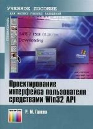 Проектирование интерфейса пользователя средствами Win32 API. Учебное пособие для вуза. 2-е изд. перераб. и доп.