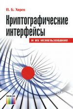 Kriptograficheskie interfejsy i ikh ispolzovanie.